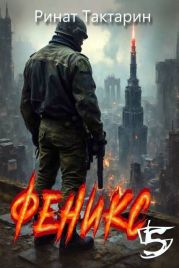 Феникс 5