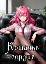Кошачье сердце
