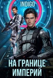 На границе империй. Том 10. Часть 6