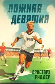 Ложная девятка. Том четвертый