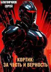 Кортик: За честь и верность
