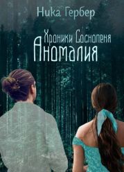 Хроники Соснопеня. Аномалия