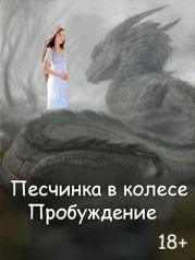 Пробуждение