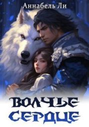 Волчье сердце