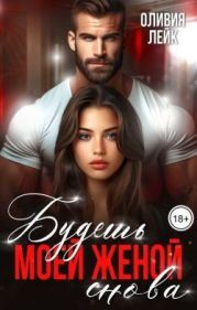 Будешь моей женой. Снова