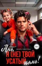 Ань, я (не) твой усатый нянь!