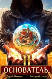 Основатель 2