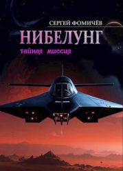 Тайная миссия Нибелунг