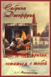 Десять причин остаться с тобой