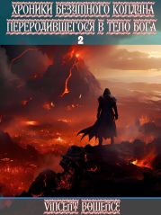 Хроники безумного колдуна переродившегося в теле бога 2