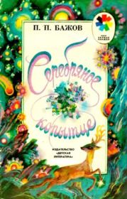 Серебряное копытце (худ. Лышко Ю.)