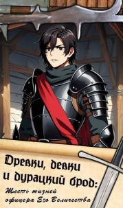 Древки, девки и дурацкий брод: Шесть жизней офицера Его Величества