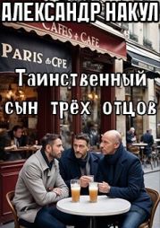 Таинственный сын трёх отцов
