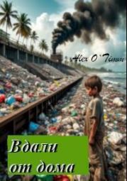 Вдали от дома