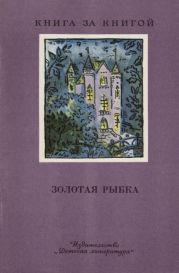 Золотая рыбка