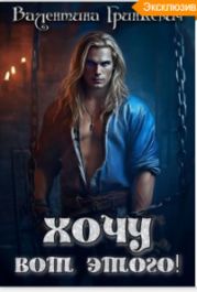 Хочу вот этого