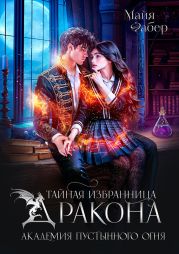 Тайная избранница дракона. Академия Пустынного Огня