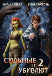 Сильные не убивают. Книга 2