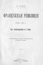 Французская революція 1789-95 г. въ осв?щеніи И. Тэна. [Старая орфография]