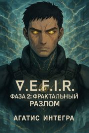 ?.E.F.I.R. Фаза 2: Фрактальный Разлом