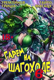 Гарем на шагоходе. Том 6