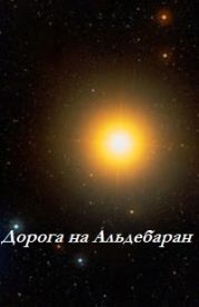 Дорога на Альдебаран