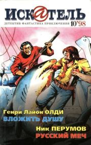 Искатель, 1998 №10