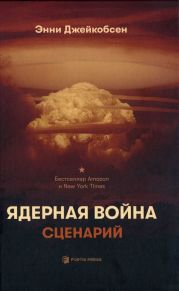 Ядерная война. Сценарий