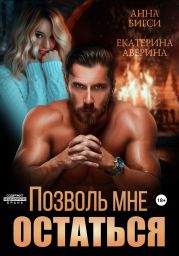 Позволь мне остаться