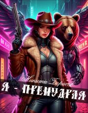 Я - премудрая