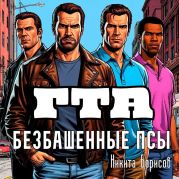 ГТА: безбашенные псы