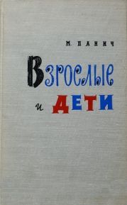 Взрослые и дети