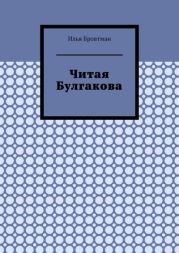 Читая Булгакова