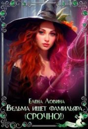 Ведьма ищет фамильяра (Срочно!)