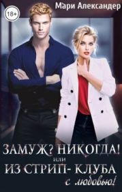 Замуж? Никогда! или Из стрип-клуба с любовью!