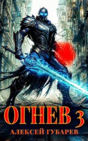 Огнев. Гвардеец