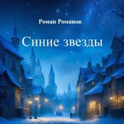 Синие звезды