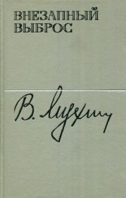 Внезапный выброс