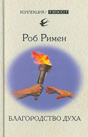 Благородство духа. Утраченный идеал