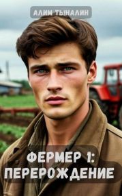 Фермер: перерождение