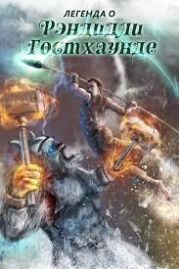 Легенда о Рэндидли Гостхаунде 4