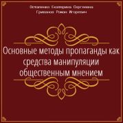 Основные методы пропаганды как средства манипуляции общественным мнением