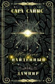 Найденный дампир