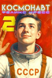 Космонавт. Том 2