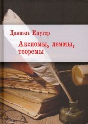Аксиомы, леммы, теоремы. Стихотворения, баллады, переводы