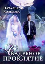 Свадебное проклятье