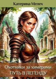 Путь в легенду