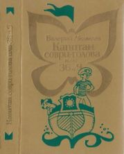 Капитан Соври-голова или 36 и 9