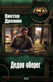 Дедов оберег