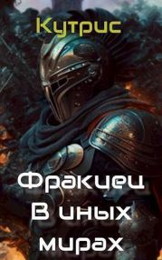 В иных мирах